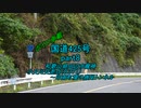 【ボイロ車載】国道425号part8