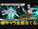 BLEACH ブレソル実況 part2688(Reimagineガチャ-虚無- 新キャラコンプするまで！)