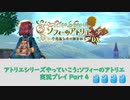 アトリエシリーズやっていこう：ソフィーのアトリエ 実況プレイ Part4