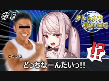 私の推しをクトゥルフに出すんじゃねぇTRPG『姦姦蛇螺』＃８【地球卓】