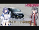 【第一回目ボイカーナ】つづりっかの初ジムカーナ参加編《MS投稿祭》