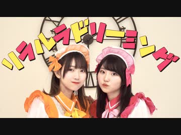 【もっちー！×るなち】リラルラドリーミング【踊ってみた】