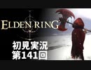 【初見実況】エルデンリング 第141回【手汗かき人が逝く】