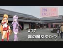 2DK、5MT、スタンプラリー #17「霧の魔女ゆかり」【VOICEROID車載】