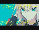 【可不】マーシャル・マキシマイザー【MV作ってみた】
