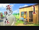 【霧雨が降る森リメイク】ー１ー【アイザック・ゴーマ】