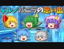 【ゆっくり茶番】チルノとバニラの思い出