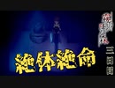 【霧雨が降る森 リメイク版 #3】刀を持った人と遭遇して絶体絶命のピンチ【ホラー探索ADV】【女性Vtuber】