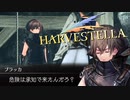 イキリ陰キャ傭兵と言う俺の好物【HARVESTELLA】実況プレイ part26