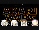 あかりウォーズ