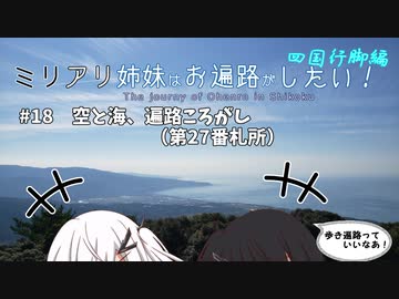 【CoeFont旅行】ミリアリ姉妹はお遍路がしたい！#18 空と海、遍路ころがし（第27番札所）