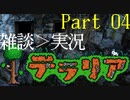 【Terraria】実況より雑談したいテラリア Part004