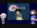 【ウナきりおね実況】幽霊さんと「斑目屋敷の怨霊」【フリーホラーゲーム】
