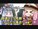 茜と葵のちょいツーPicnic 国道425号線といったら滝巡り(後編)