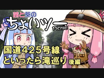 茜と葵のちょいツーPicnic 国道425号線といったら滝巡り(後編)