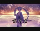 雪月夜 / 初音ミク