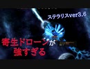 【stellaris】新国是の寄生ドローンが強すぎる【ver3.6】