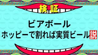 ずんだもん「炭酸水で割るビール『ビアボール』、ホッピーで割ればただのビール説」