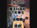カオスの魔法科高校の劣等生追憶編感想