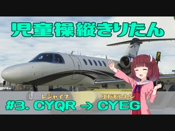 【MSFS】児童操縦きりたん_#3【VOICEROID実況】