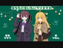 あなたに会いたいクリスマスfeat.弦巻マキ＆夏色花梨