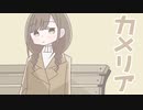 カメリア - 枝 feat.初音ミク