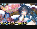 うぷ主は美少年になるようです モンスター娘TD 211話 イベントクエスト「キャッチ＆キャッチ」E-7