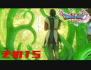 【ネタバレ注意】ドラゴンクエスト11sで久々にドラクエしてみた　その15