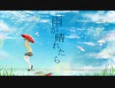 雨が晴れたら / 初音ミク