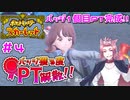 【ポケモンSV】バッジ獲る度PT解散！！【ストーリー実況】#4