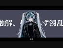 融解、相容れず濁乱 / 初音ミク