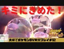 【実況】アラサー夫婦が全力で楽しむポケモンSV#12
