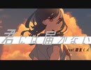 君には届かない / さく feat.陰気くん