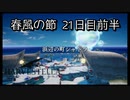 【HARVESTELLA】初見の毎日ハーヴェステラ！春風の節 22日目前半【実況プレイ】