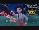 【ゆっくり実況】走り尽くせ！ポケモンスカーレットpart９【ポケモンSV】