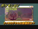 ポケモンＳＶ　アノホラグサの出現場所は？図鑑No.２４３　ポケモン図鑑を埋めよう！　【スカーレット・バイオレット】