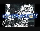 ジェシカ編スタート！！【Steel Howling】#7