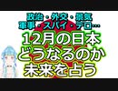 【時事占い】2022年12月、日本はどうなってしまうのか占う【彩星占術】