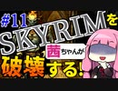 【SkyrimAE】スカイリムを茜ちゃんが破壊するPart11【吸血鬼の王】