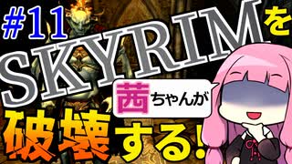 【SkyrimAE】スカイリムを茜ちゃんが破壊するPart11【吸血鬼の王】