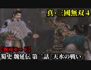 真・三國無双４ Part170 蜀史 魏延伝 第二話『天水の戦い』蜀軍vs魏軍【無双モード】