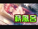 【田舎暮らし】#4　初体験のお風呂を楽しもうとしたら別の初体験が出来た【アマナツ】