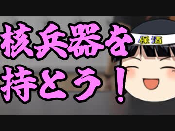 共産党は「日本は核を持つべき」と言ってるのかな？