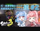【スプラトゥーン３】元・負債者茜ちゃんの利息返済ガチマッチ!! 続#2　マテガイエリア編【A.I.VOICE実況プレイ】