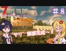 【7 Days to Die】ゆかりちゃんの槍縛り８【α20.6b9】