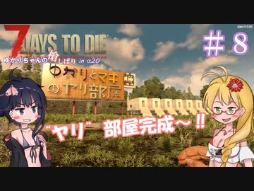 【7 Days to Die】ゆかりちゃんの槍縛り８【α20.6b9】