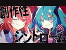 【ニコカラ】創作性シンドローム【offvocal】