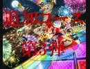 マリオカート8デラックス追加コース第3弾の紹介【ゆっくり解説】