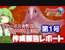 【VOICEVOX実況】ステータス制限個体作成報告書 第1号 ハルガコイ【ウルトラ怪獣モンスターファーム】