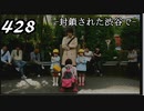 【実況】428　封鎖された渋谷で【part21】
